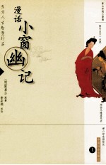漫话小窗幽记  上 封面
