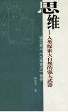 思维  人类探索大自然的强大武器  读古算书《九章算术》随想 封面