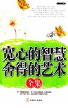 宽心的智慧  舍得的艺术全集 封面