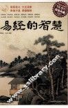 《易经》的智慧  超值典藏 封面