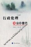 行政伦理与公仆意识 封面