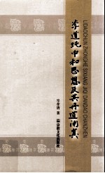 李道纯中和思想及其丹道阐真 电子书封面