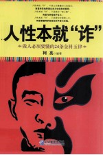 人性本就“诈” 封面