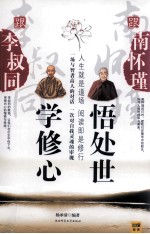 跟李叔同学修心跟南怀瑾悟处世  一次与智者高人的对话，一次对自我灵魂的审视 封面