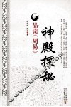 神殿探秘  品读《周易》 封面