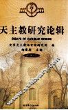 天主教研究论辑  第2辑2005 封面