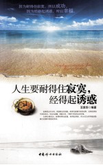 人生要耐得住寂寞，经得起诱惑 封面