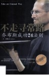 不走寻常路  乔布斯成功24法则 封面
