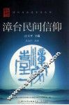 漳州与台湾关系丛书  漳台民间信仰 封面