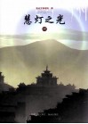 慧灯之光  4 封面