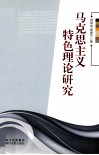 马克思主义特色理论研究 封面