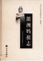 中华人民共和国地方志  福建省  湄洲妈祖志 封面
