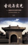 圣迹与霞光  妈祖学术论坛集萃与新探  下 封面