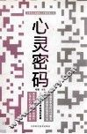 心灵密码 封面