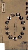 禅思解惑 封面