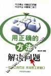 用正确的方法解决问题 封面
