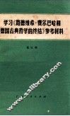 学习《路德维希·费尔巴哈和德国古典哲学的终结》参考材料 封面