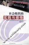 社会组织的实践与感悟 封面