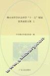 佛山市哲学社会科学“十一五”规划优秀成果文集  上 封面