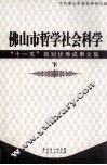 佛山市哲学社会科学“十一五”规划优秀成果文集  下 封面