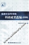 福建社会科学院科研成果选编  2009 封面