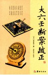 大六壬断案疏正 封面