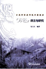 云南布依族传统宗教经典《摩经》译注与研究 封面