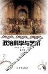 政治科学与文艺  下 封面