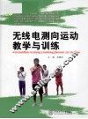 无线电测向运动教学与训练 封面