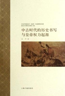 中古时代的历史书写与皇帝权力起源 封面