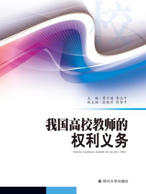 我国高校教师的权利义务 封面