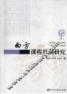 西方课程思潮研究 封面