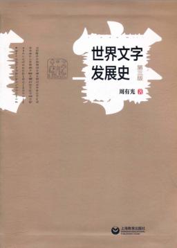 世界文字发展史  第3版 封面