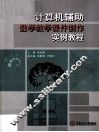 计算机辅助数学教学课件制作实例教程 封面