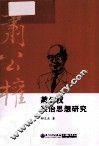 萧公权政治思想研究 封面