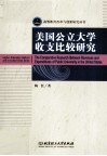 美国公立大学收支比较研究 封面