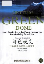 绿色蜕变  可持续变革前沿的硬道理 封面