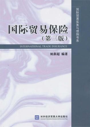 国际贸易保险  第3版 封面