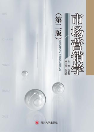 市场营销学  第2版 封面