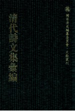 清代诗文集汇编  3O2  卓山诗集  鲒埼亭诗集  鲒埼亭集 封面