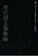 清代诗文集汇编  3O3  鲒埼亭集外编  句馀土音  全谢山先生遗诗 封面