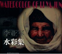 李亚军水彩 封面