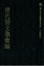 清代诗文集汇编  3O5  释耒集  空山堂文集  空山堂诗集  丁辛老屋集  欉庭诗稿  松泉诗集 封面