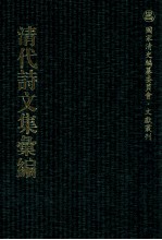 清代诗文集汇编  3O6  漱芳居诗钞  漱芳居文钞  漱芳居文钞二集 封面