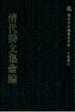 清代诗文集汇编  3O9  南垞诗钞  梦堂诗稿  缉齐诗稿  缉齐文集  大昆嵛山人稿  依光集  栘晴堂  赐书堂稿  蔗畦诗稿 封面