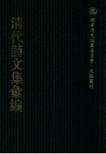清代诗文集汇编  315  东潜文稿  啖蔗全集  澄碧齐诗钞  澄碧齐别集  萤窗草集  爱庐诗集 封面