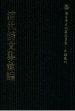 清代诗文集汇编  316  旧雨草堂诗  兰藻堂集  后山诗集  梅溪先生遗集  管蠡集  谦受堂集  文靖先生诗钞  网师吟草  补亭先生遗稿 封面