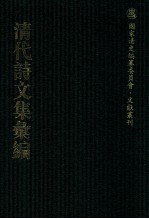 清代诗文集汇编  317  春星草堂诗稿  筠园稿  筠园删稿  溪音  冬隰吟  粤吟  靡吟  梦墨堂稿  梦墨堂续稿  紫琼岩诗钞  紫琼岩诗钞续刻  （干干火虚大师遗集  黄竹山房诗钞  黄竹山房诗钞补 封面