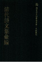 清代诗文集汇编  318  绳庵内外集  偶然吟  随五草  锡庆堂诗集  误庵诗稿 封面