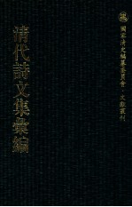 清代诗文集汇编  337  平园杂著内编  燕川集  云台山人诗集 封面